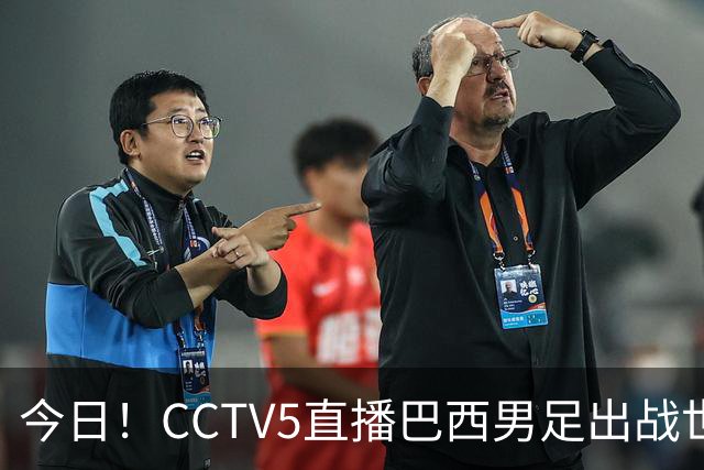 今日！CCTV5直播巴西男足出战世界杯，精彩呈现转NBA与F1赛事