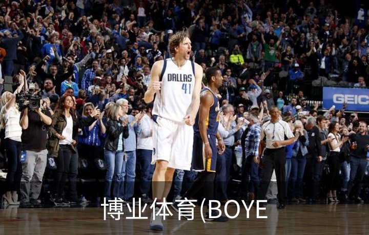 博业体育(BOYE品牌故事