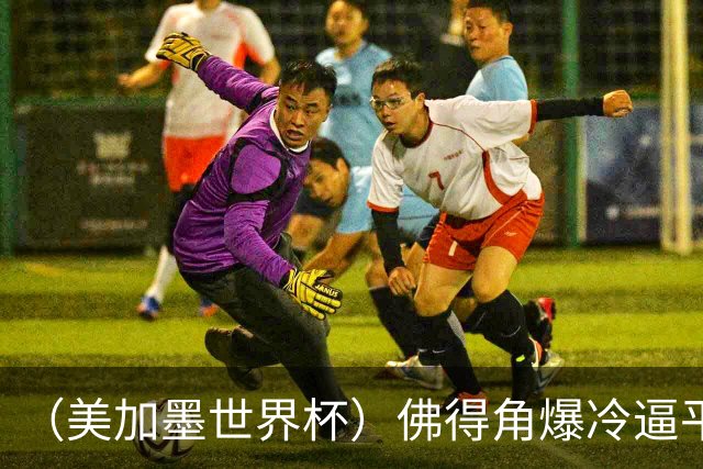 （美加墨世界杯）佛得角爆冷逼平西班牙 比利时埃及握手言和