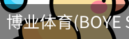 博业体育(BOYE
